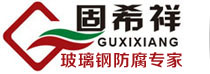 固希祥-玻璃鋼防腐行業(yè)專(zhuān)家